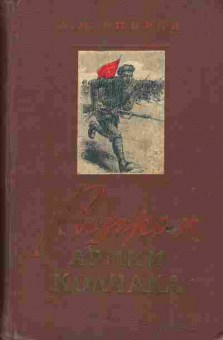 Книга Спирин Л.М. Разгром армии Колчака, 11-6177, Баград.рф